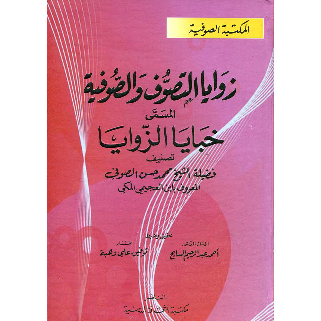 زوايا التصوف والصوفية المسمى خبايا الزوايا سلوفان