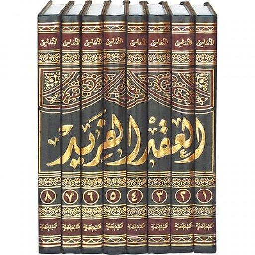 العقد الفريد 1/8 مجلد نصف أبيض