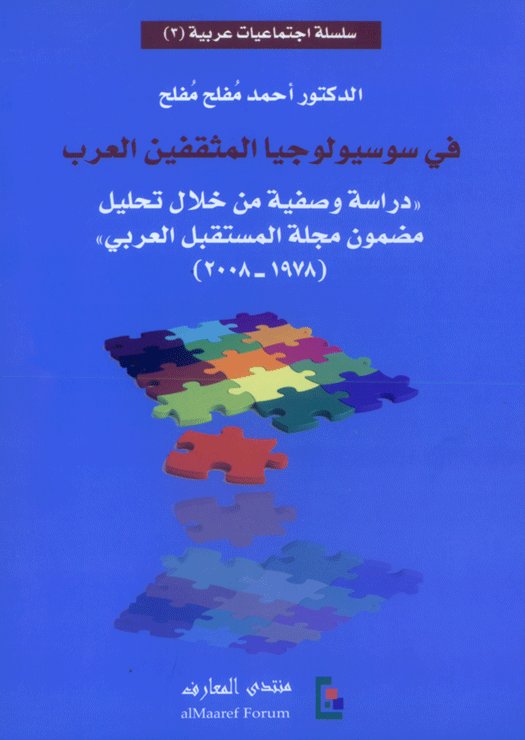 في سوسيولوجيا المثقفين العرب