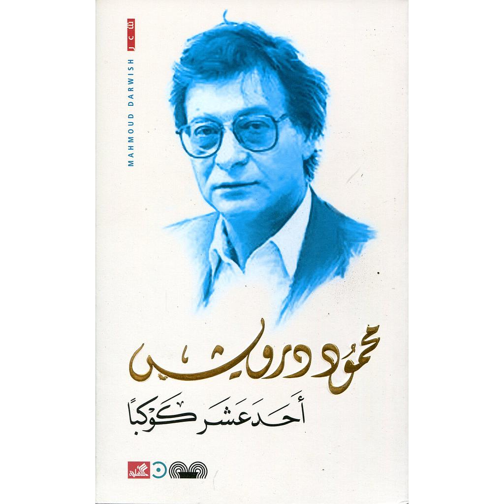 أحد عشر كوكبا 