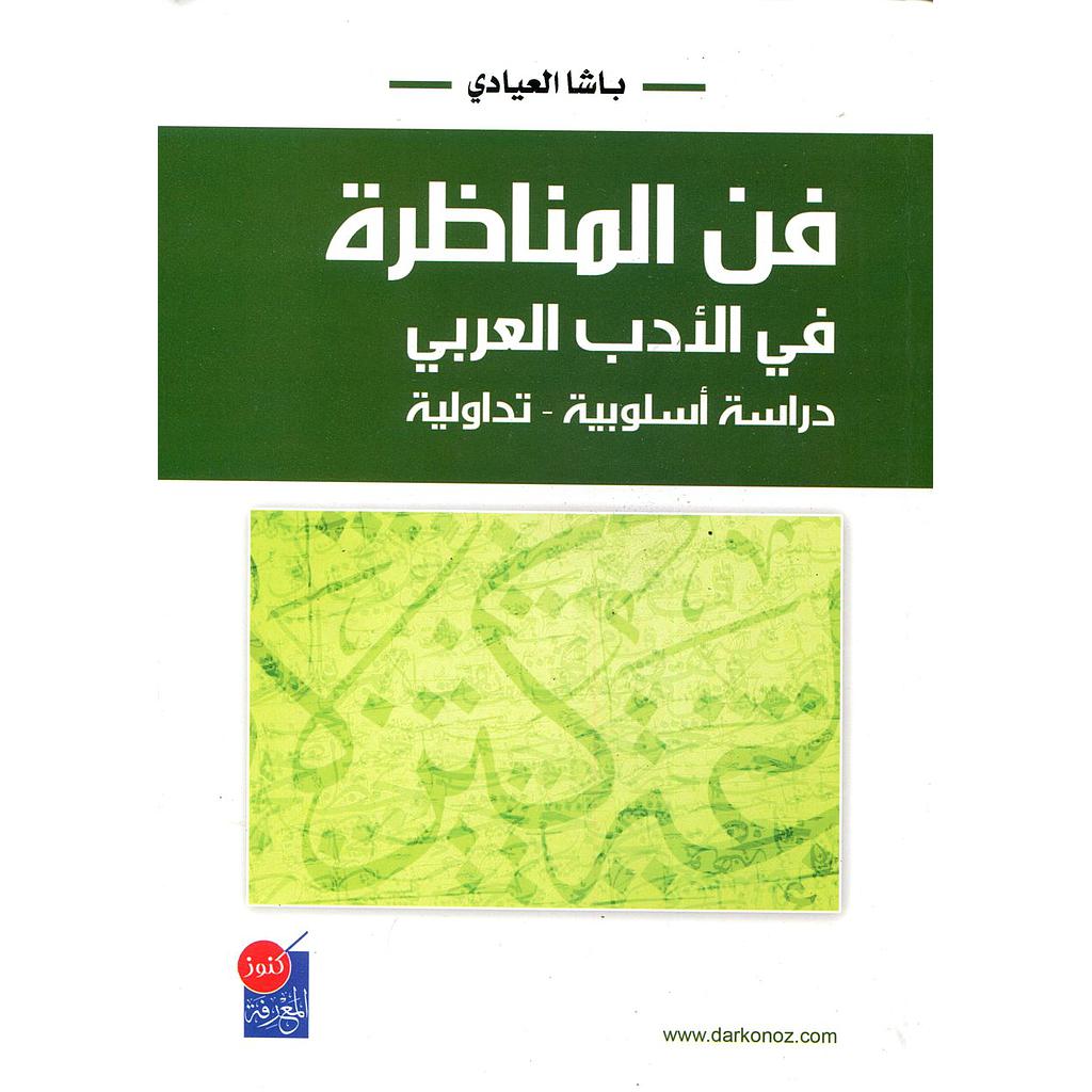 فن المناظرة في الأدب العربي