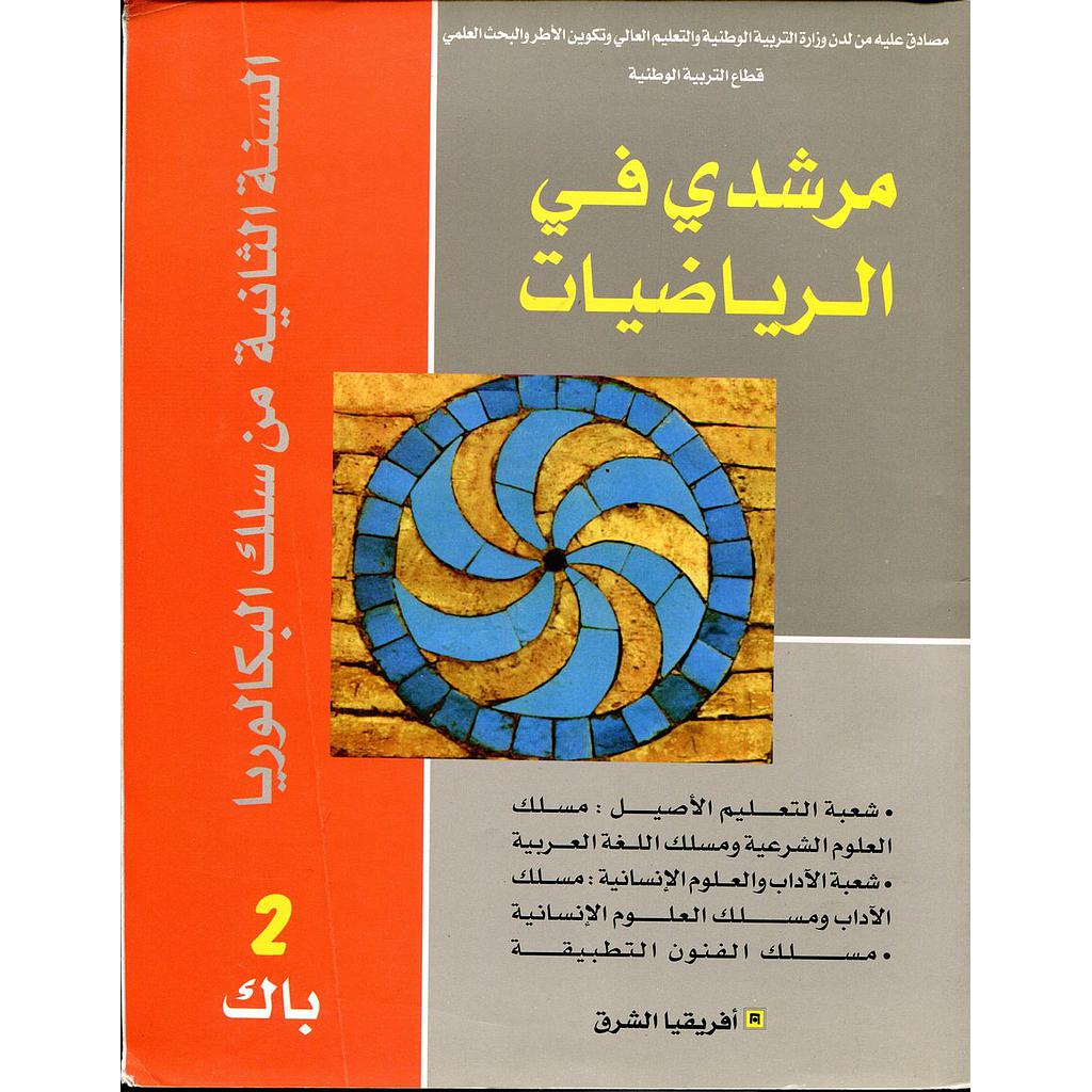 مرشدي في الرياضيات 2 باك التعليم الأصيل