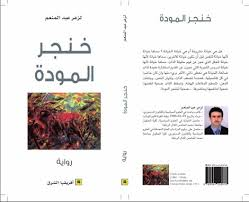 خنجر المودة