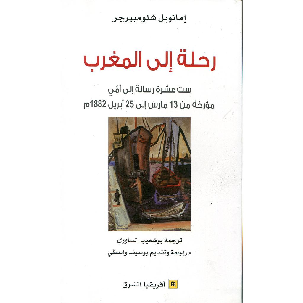 رحلة إلى المغرب