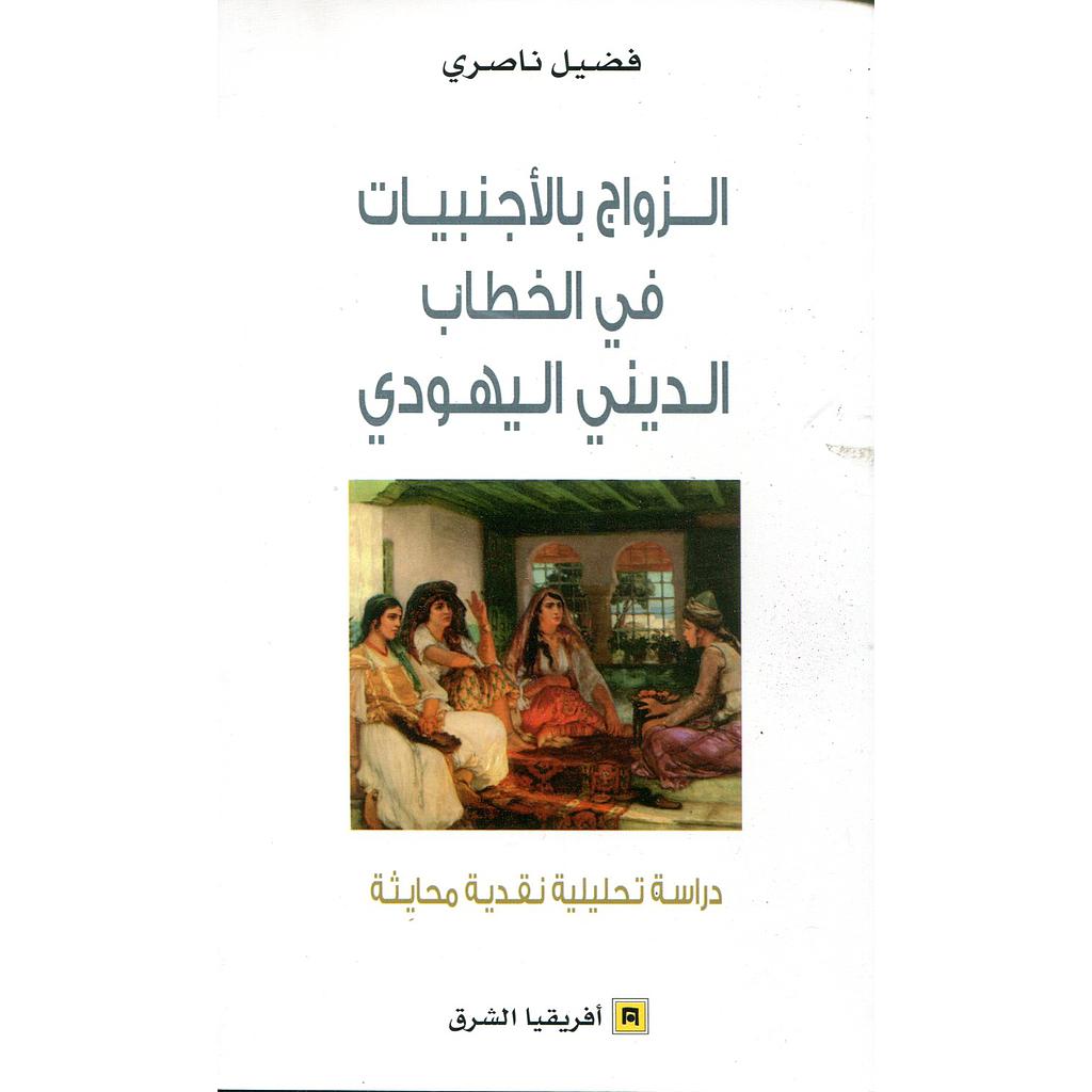 الزواج بالأجنبيات في الخطاب الديني اليهودي