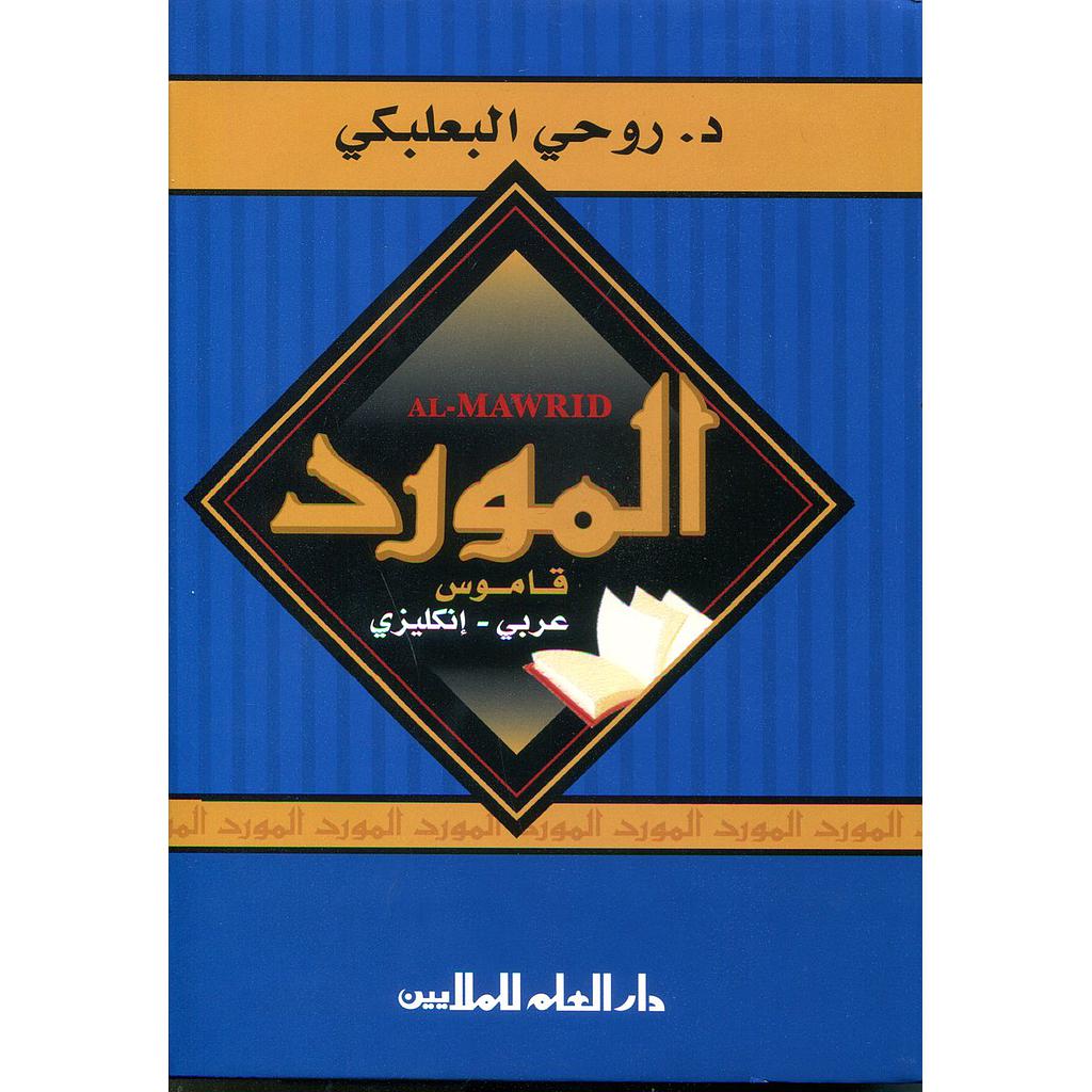 المورد عربي إنجليزي