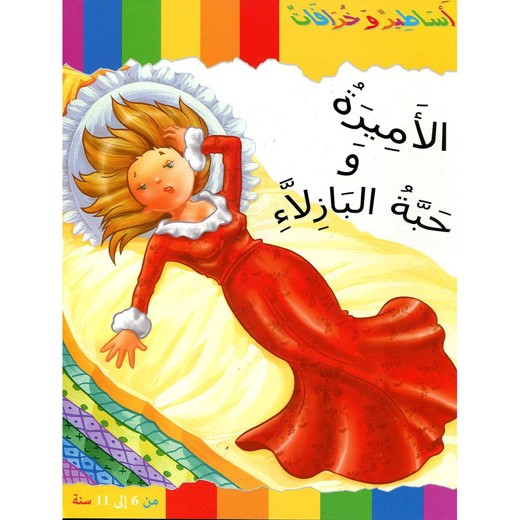 الأميرة وحبة البازلاء