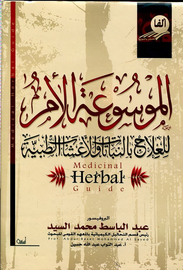 الموسوعة الأم للعلاج بالنباتات والاعشاب الطبية