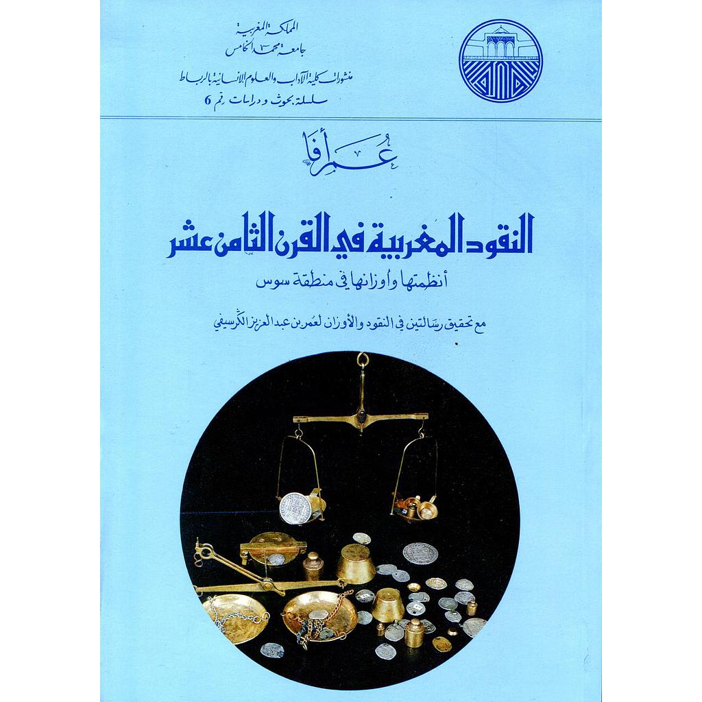 النقود المغربية في القرن الثامن عشر