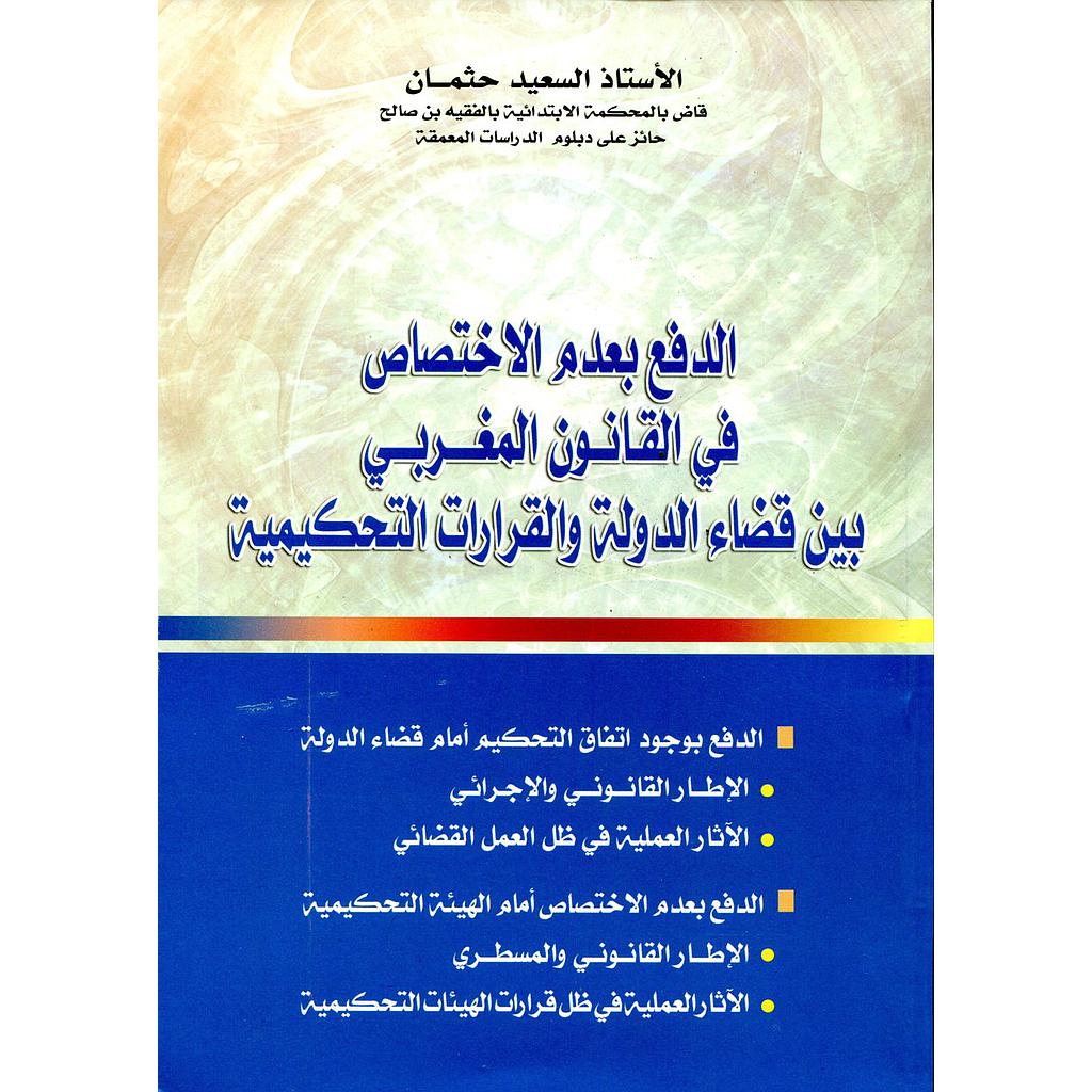 الدفع بعدم الاختصاص في القانون المغربي بين قضاء الدولة والقرارات التحكيمية