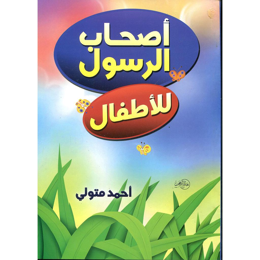 أصحاب الرسول للأطفال