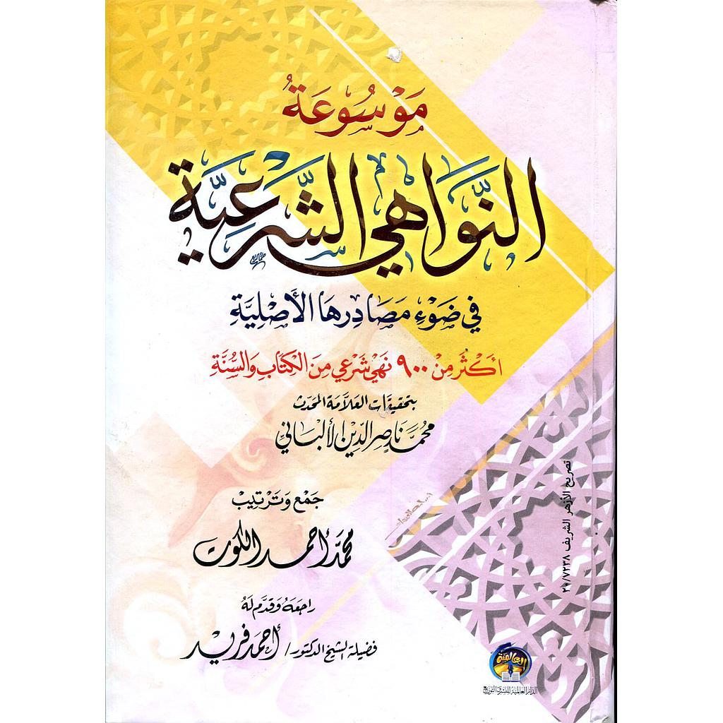 موسوعة النواهي الشرعية في ضوء مصادرها الأصلية