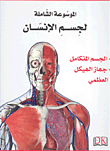 الموسوعة الشاملة لجسم الإنسان 1/5
