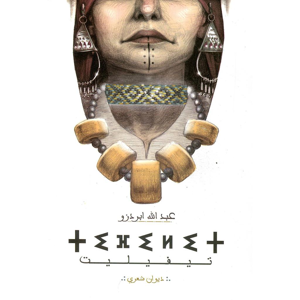 تيفيليت ديوان شعري