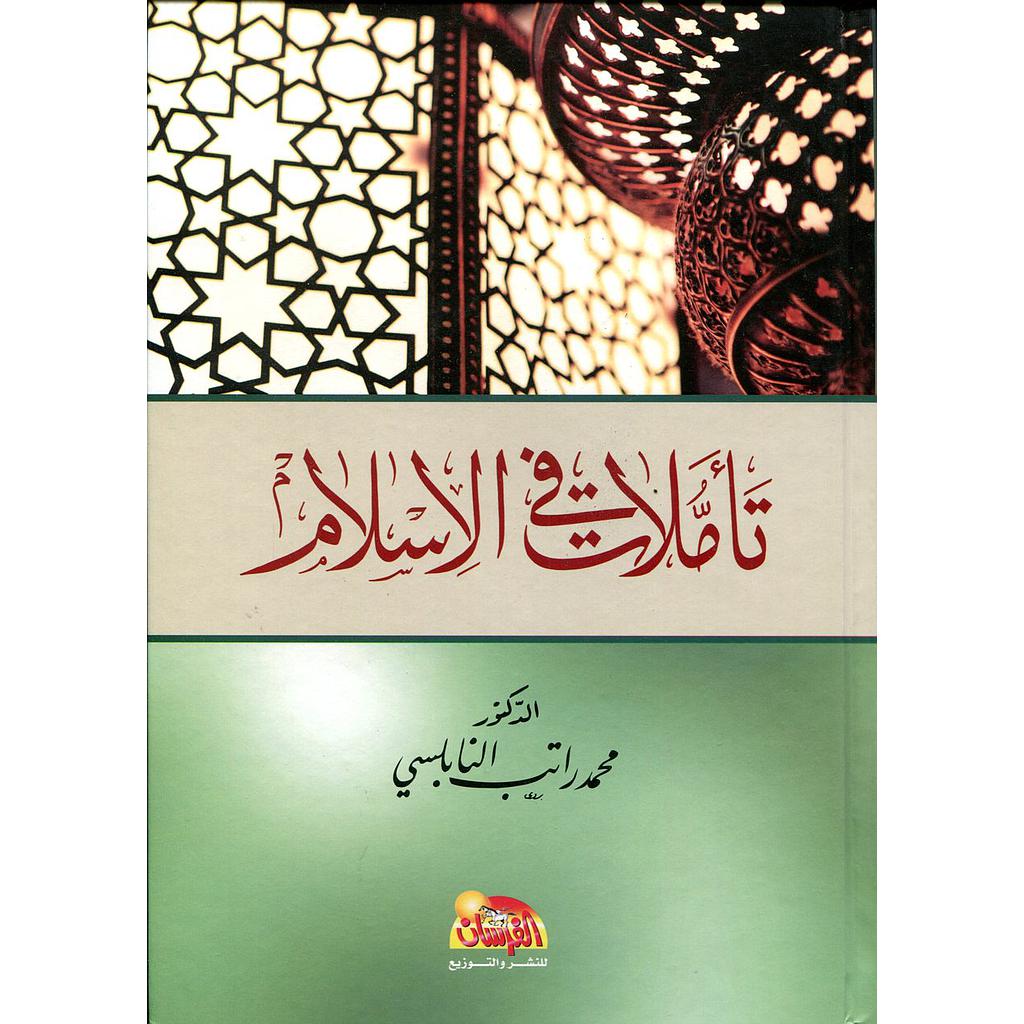 تأملات في الإسلام