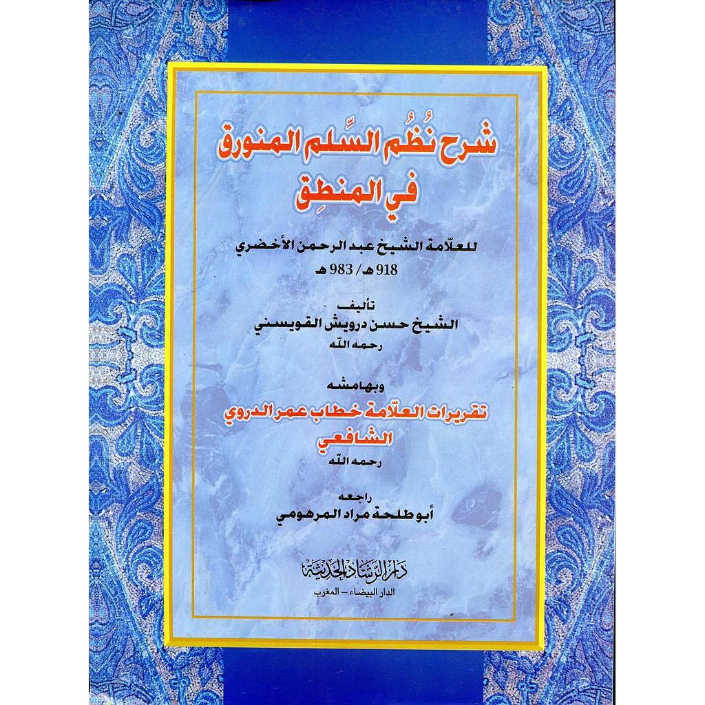 شرح نظم السلم المنورق في المنطق للعلامة الشيخ عبد الرحمن الأخضري ورق ابيض