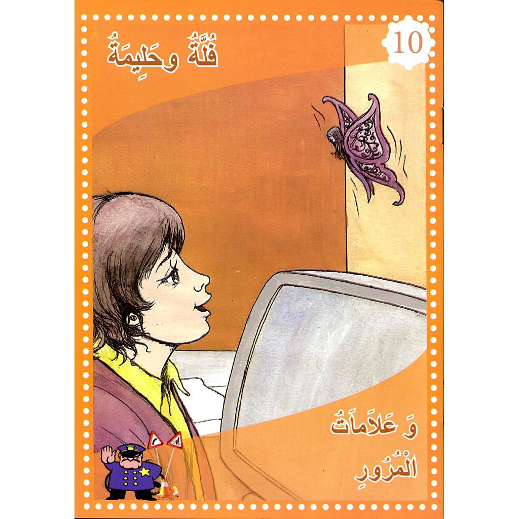 فلة وحليمة وعلامات المرور 10