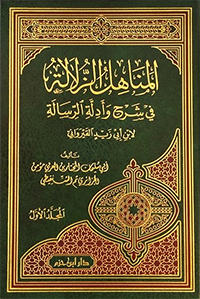 المناهل الزلالة في شرح وأدلة الرسالة 1/4 مجلد شاموا