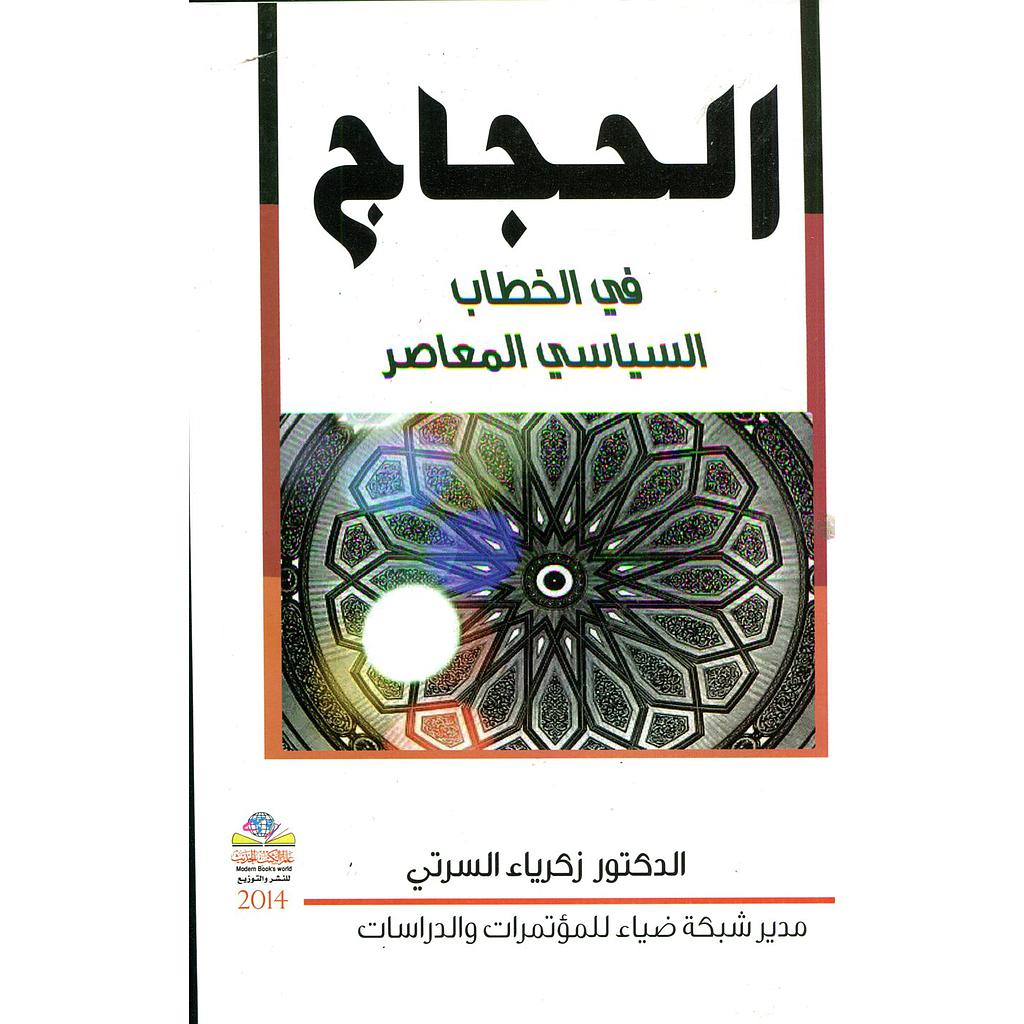 الحجاج في الخطاب السياسي المعاصر