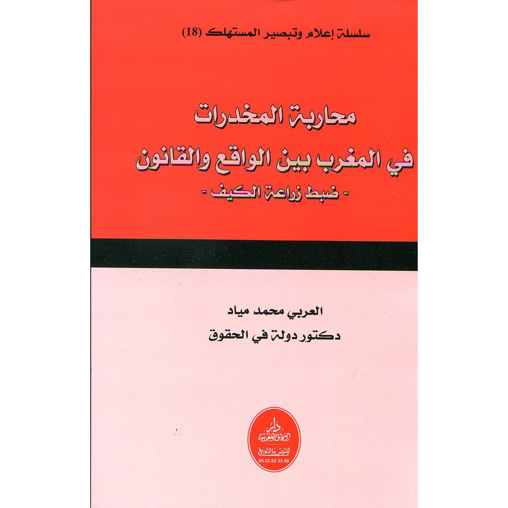 محاربة المخدرات في المغرب بين الواقع والقانون