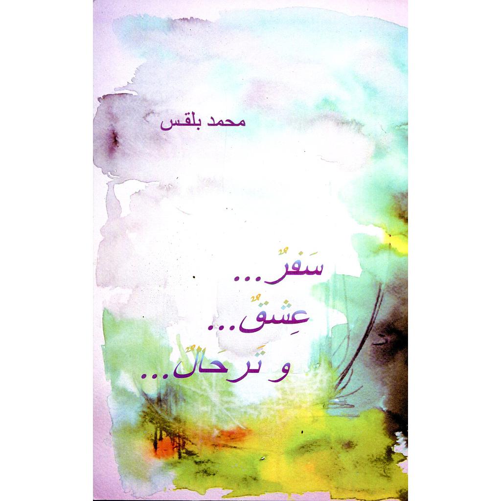 سفر عشق وترحال