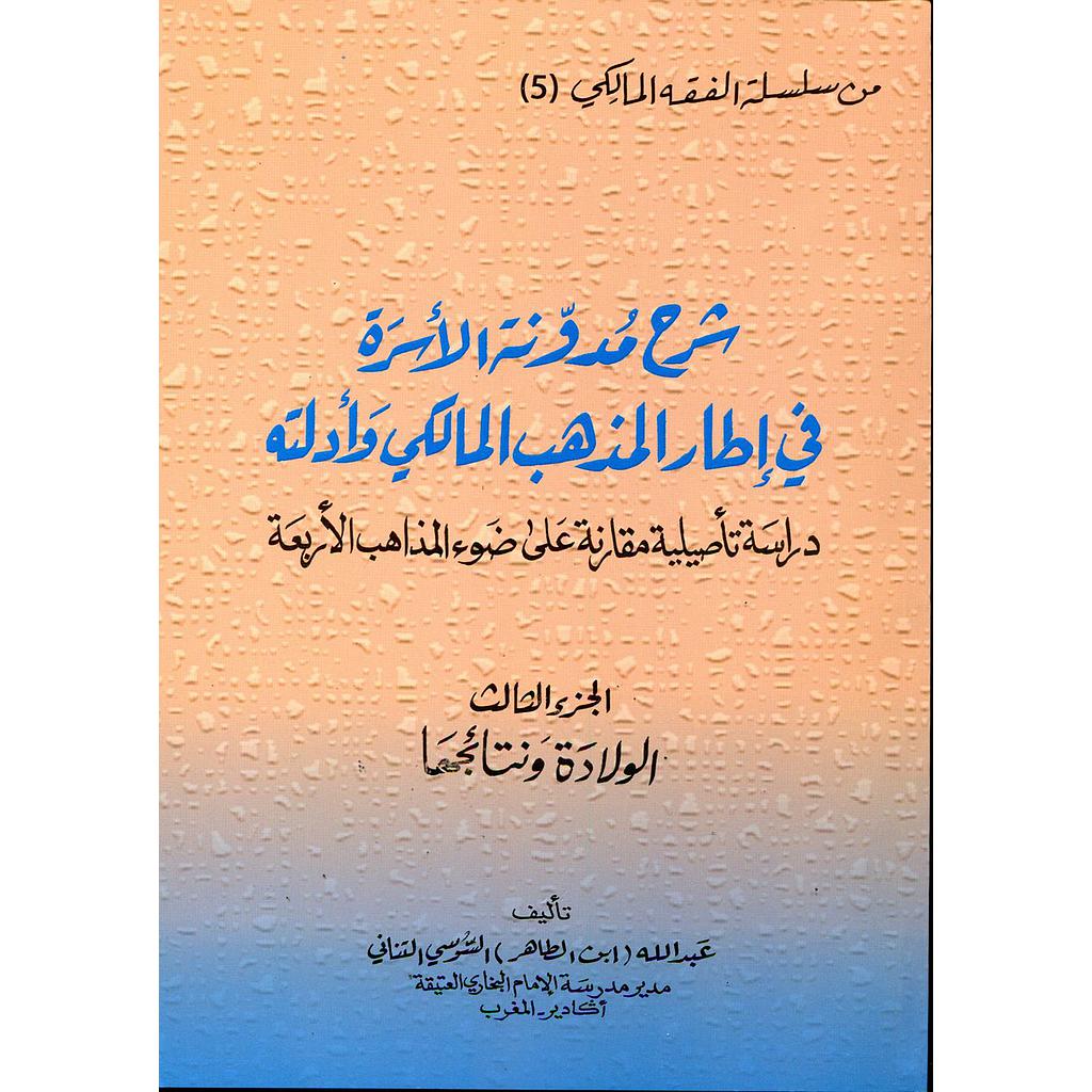 شرح مدونة الأسرة في إطار المذهب المالكي وأدلته ج 3