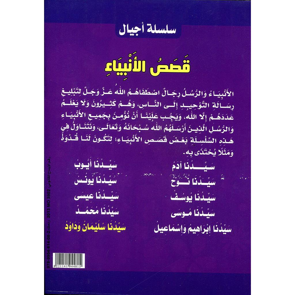 سلسلة قصص الأنبياء 1/10