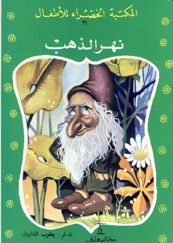 نهر الذهب 31