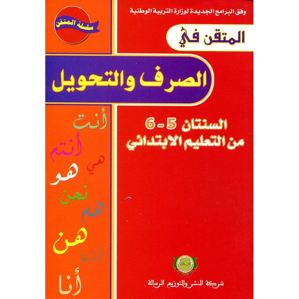 المتقن في الصرف والتحويل 6/5 من التعليم الابتدائي طبعة جديدة