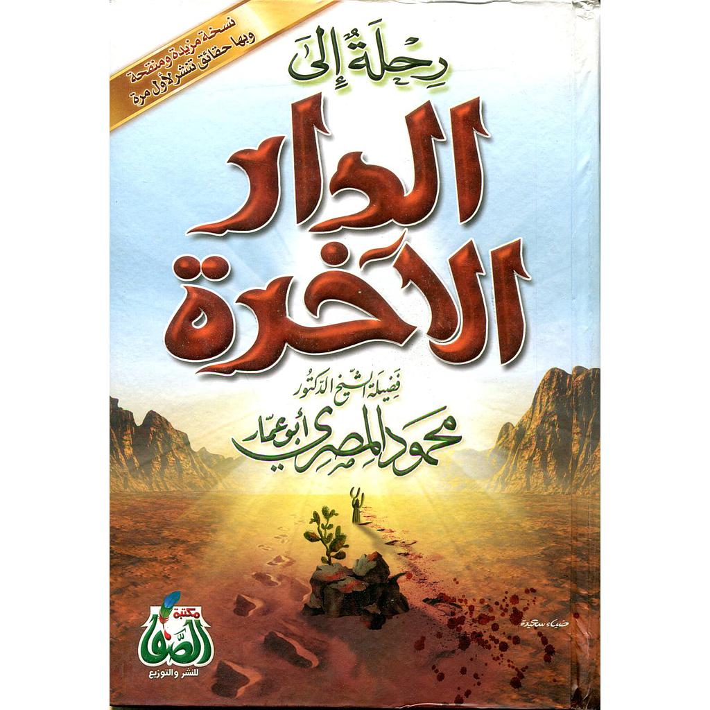 رحلة إلى الدار الآخرة