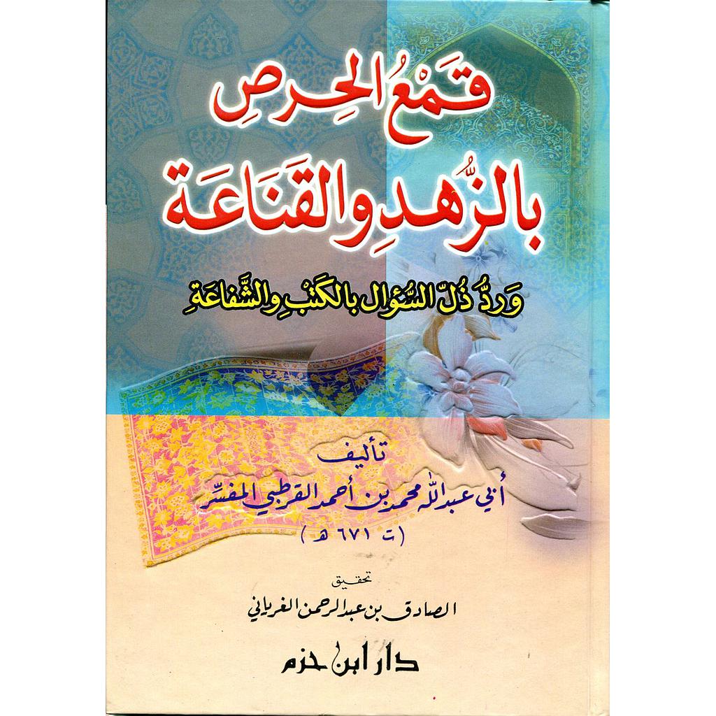 قمع الحرص بالزهد والقناعة ورد ذل السؤال بالكتب والشفاعة