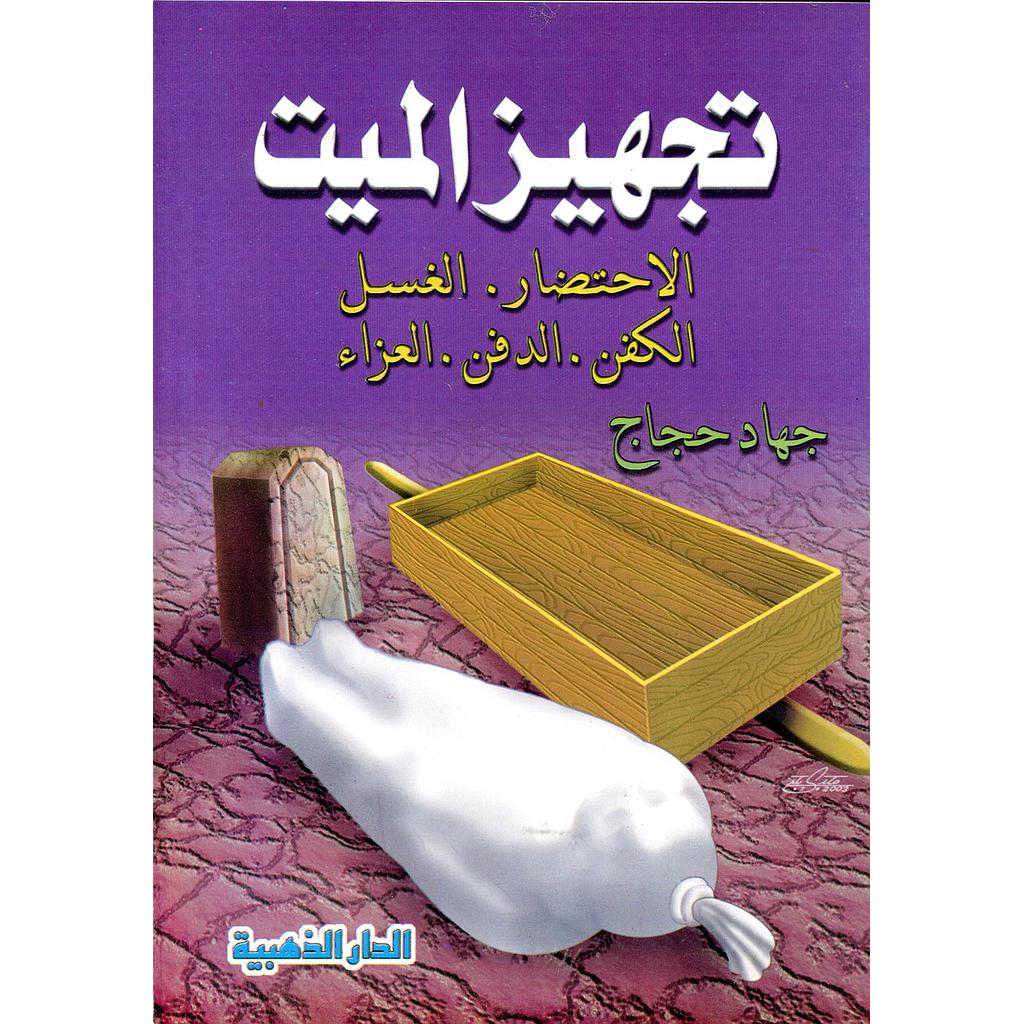 تجهيز الميت الاحتضار الغسل الكفن الدفن العزاء