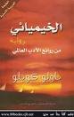 الخيميائي