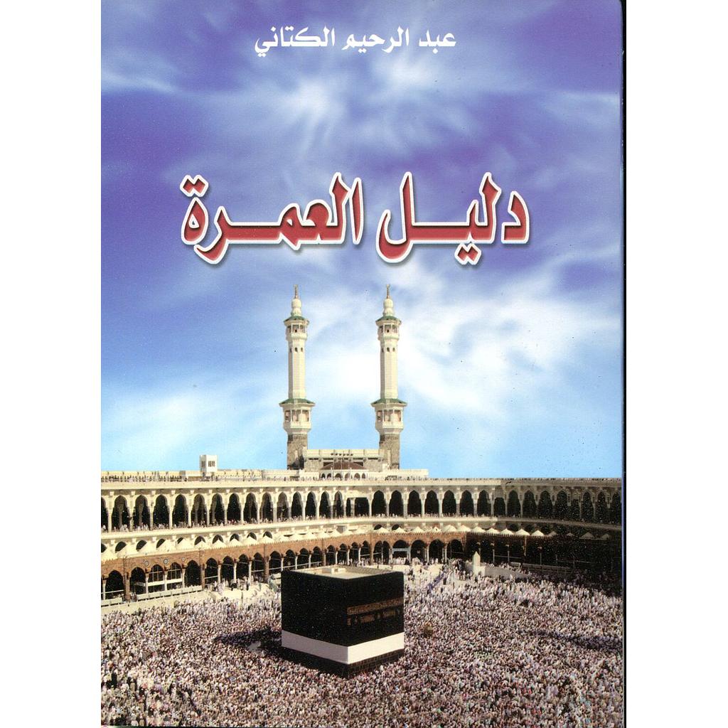 دليل العمرة 