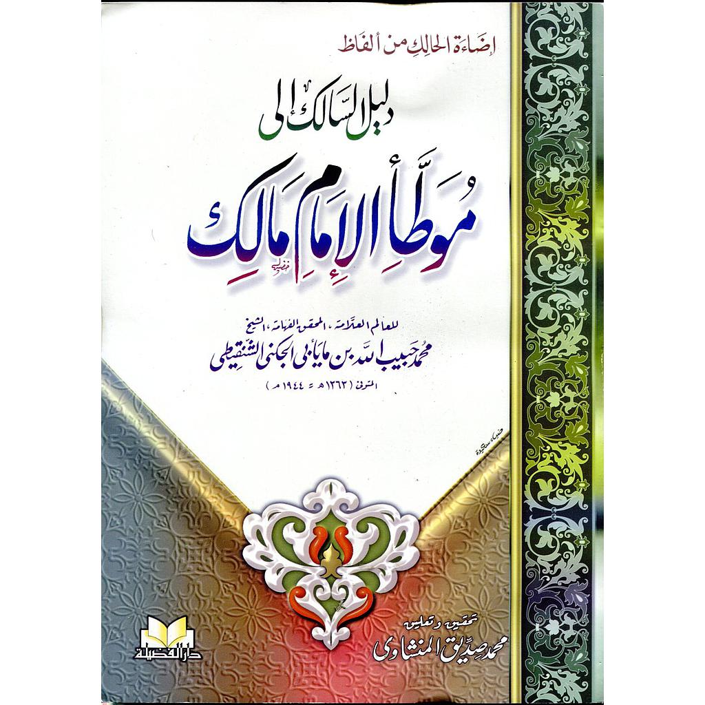 دليل السالك إلى موطأ الإمام مالك