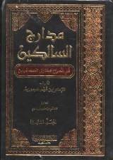 مدارج السالكين في شرح منازل السائرين 1/3