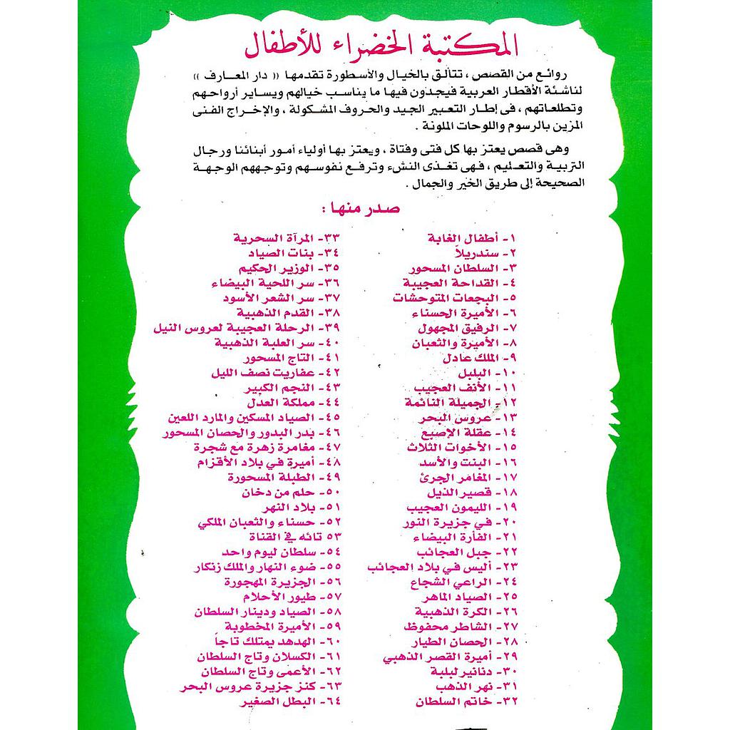 سلسلة المكتبة الخضراء للأطفال 1/10