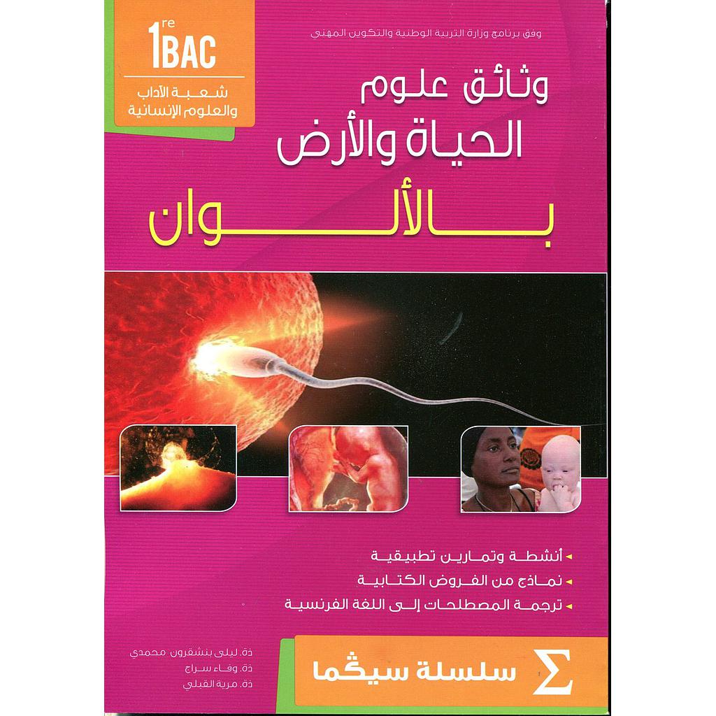 وثائق علوم الحياة والأرض بالألوان 1 باك أدب سلسلة سيكما