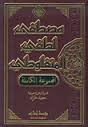 المجموعة الكاملة لمصطفى لطفي المنفلوطي