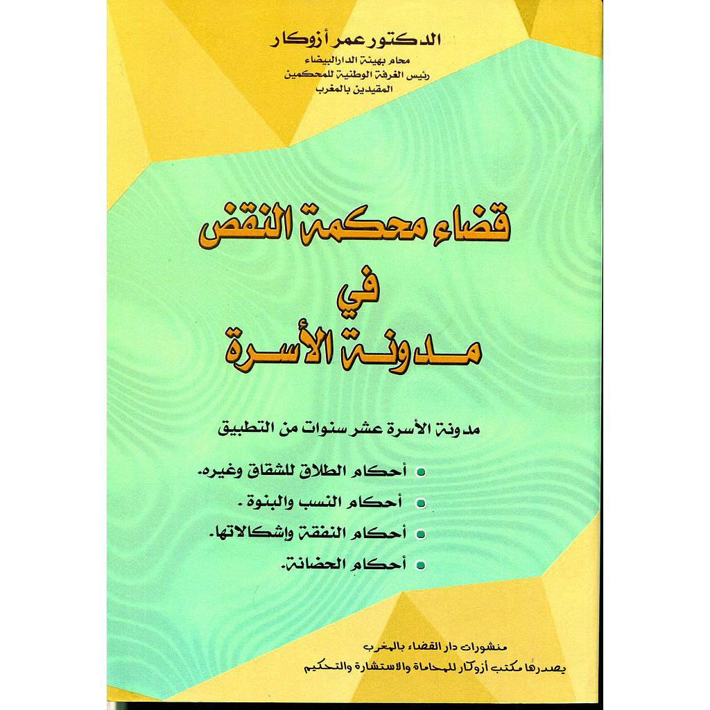 قضاء محكمة النقض في مدونة الأسرة