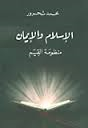 الإسلام والإيمان منظومة القيم