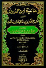 حاشية ابن حمدون على شرح المكودي لألفية ابن مالك 1/2