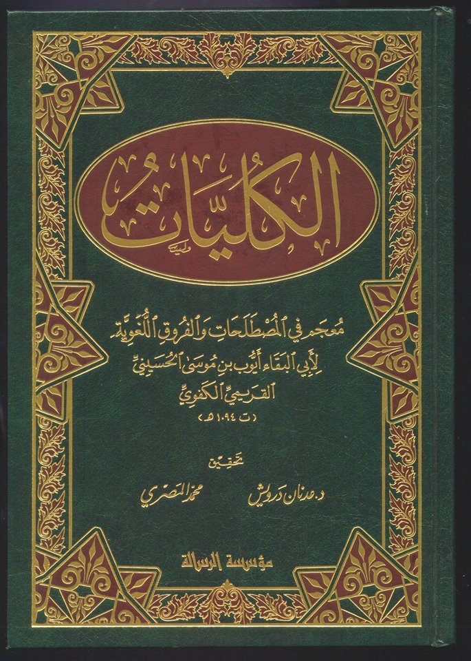 الكليات معجم مصطلحات والفروق اللغوية