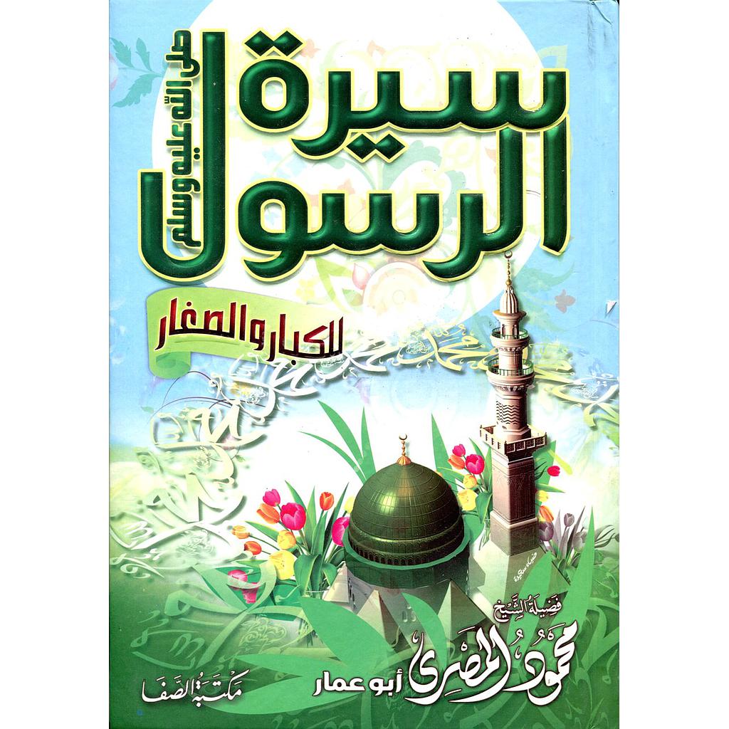 سيرة الرسول صلى الله عليه وسلم للكبار والصغار
