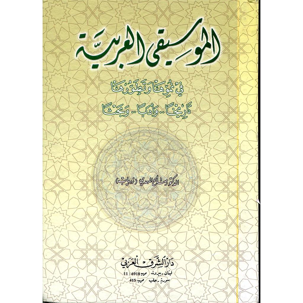 الموسيقى العربية في نموها وتطورها تاريخا وأدبا وبحثا