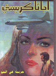 جريمة في الجو