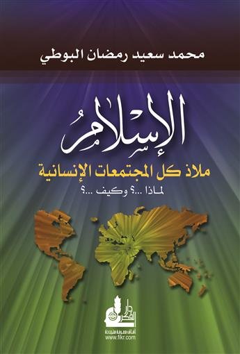 الإسلام ملاذ كل المجتمعات الإنسانية