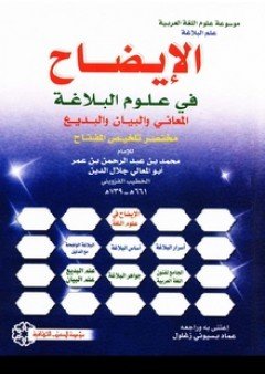 الإيضاح في علوم البلاغة