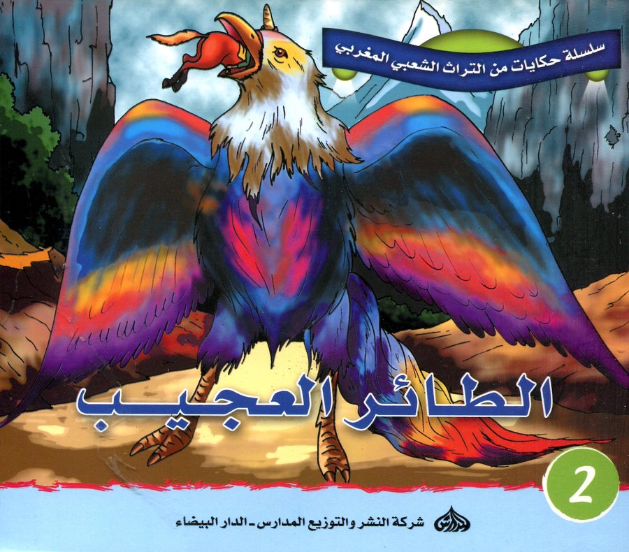 سلسلة حكايات من التراث الشعبي المغربي : الطائر العجيب 2