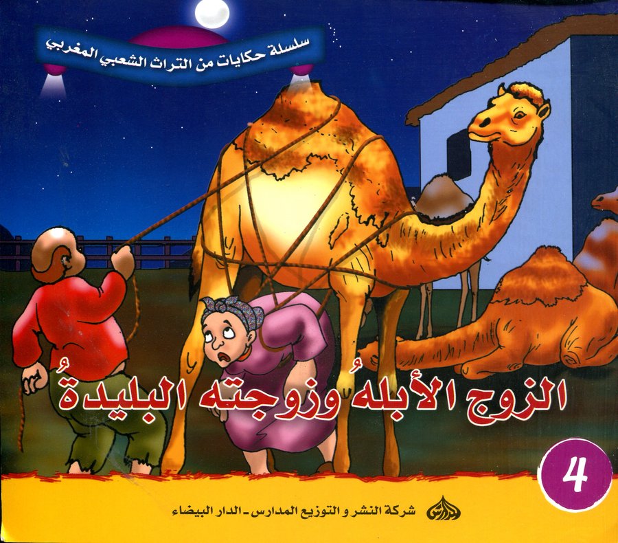 سلسلة حكايات من التراث الشعبي المغربي : الزوج الأبله وزوجته البليدة 4